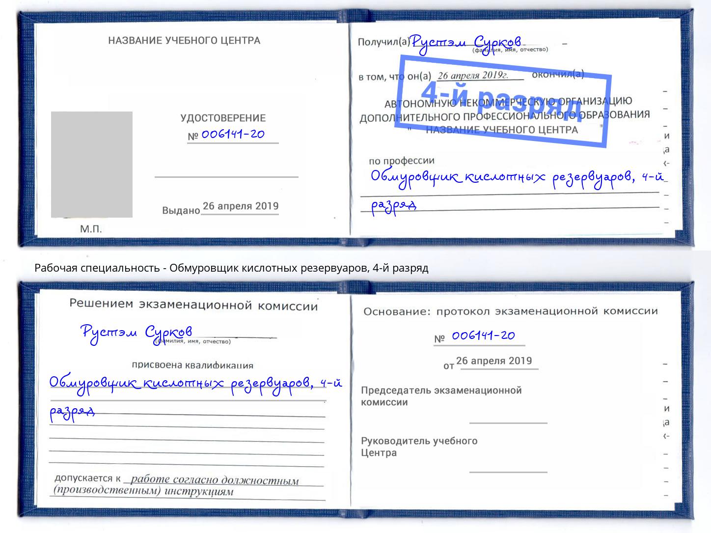 корочка 4-й разряд Обмуровщик кислотных резервуаров Лысьва