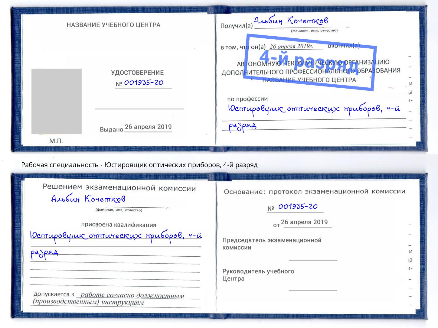 корочка 4-й разряд Юстировщик оптических приборов Лысьва