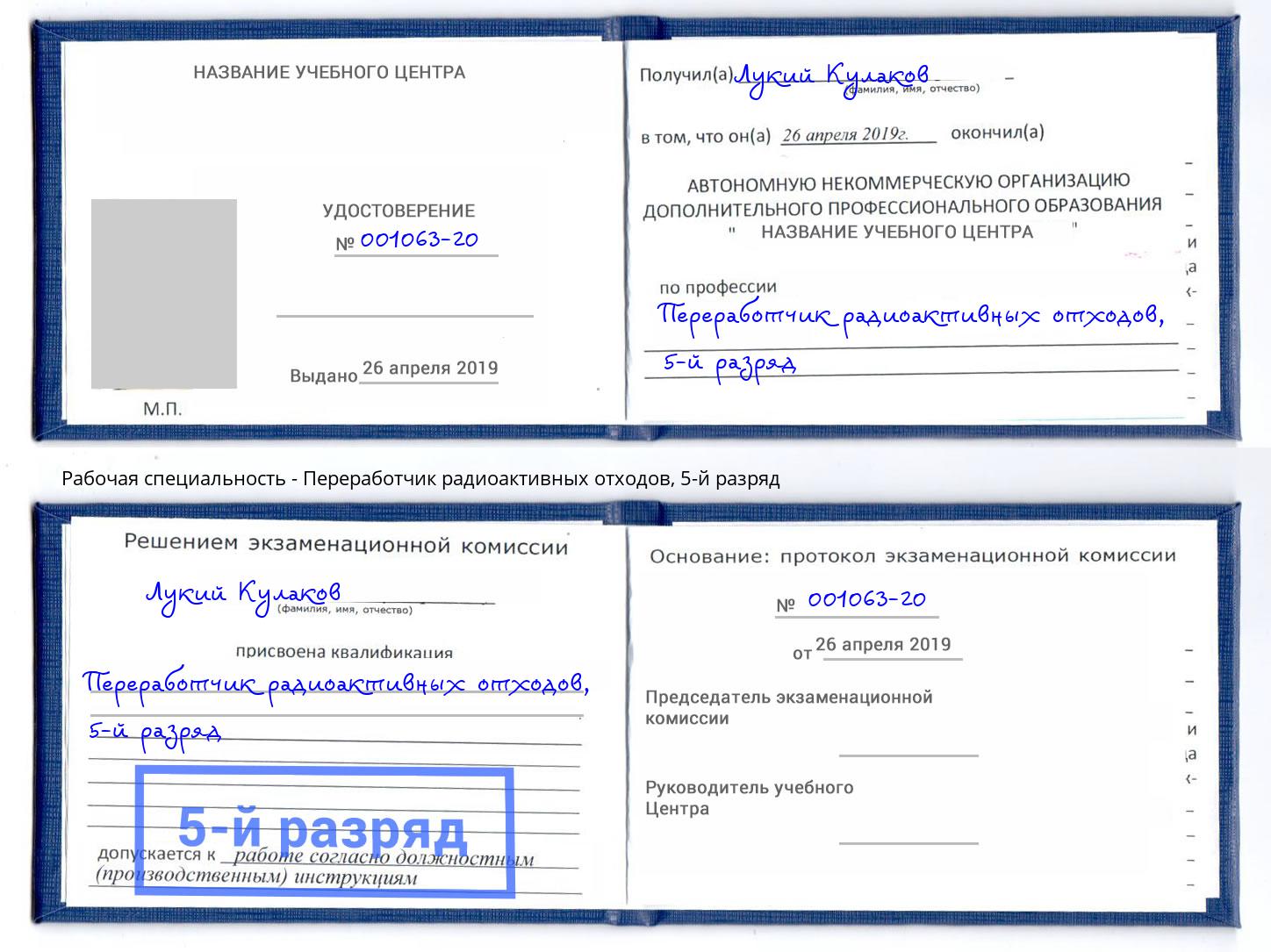 корочка 5-й разряд Переработчик радиоактивных отходов Лысьва