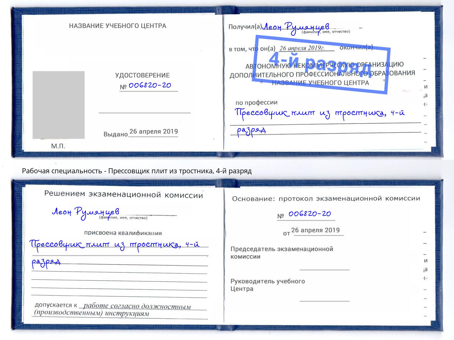 корочка 4-й разряд Прессовщик плит из тростника Лысьва