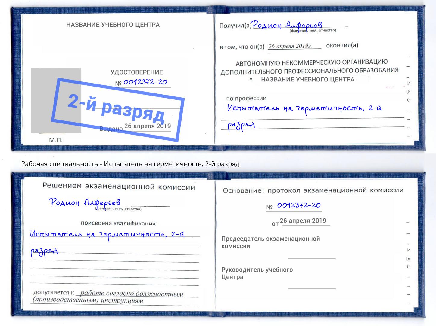 корочка 2-й разряд Испытатель на герметичность Лысьва