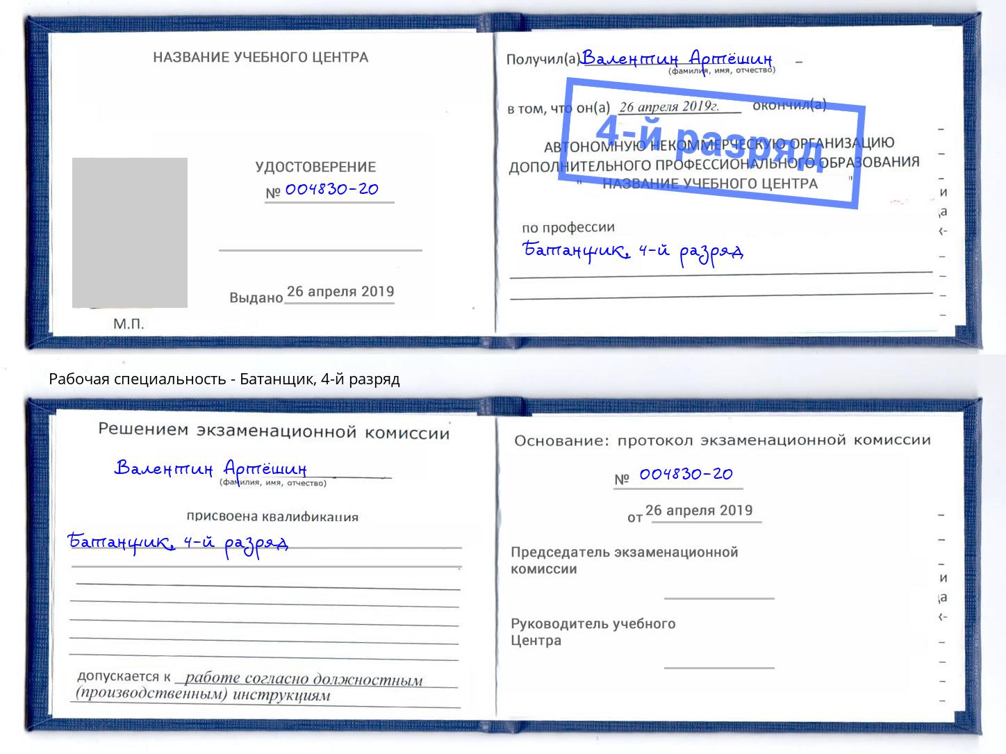 корочка 4-й разряд Батанщик Лысьва