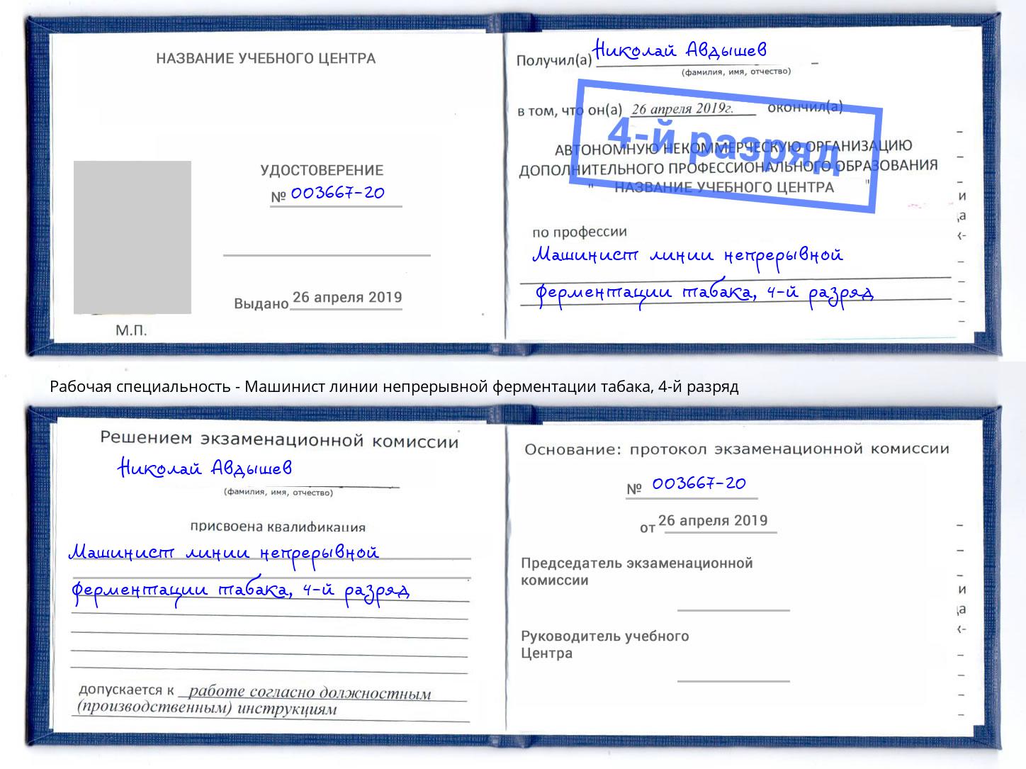 корочка 4-й разряд Машинист линии непрерывной ферментации табака Лысьва