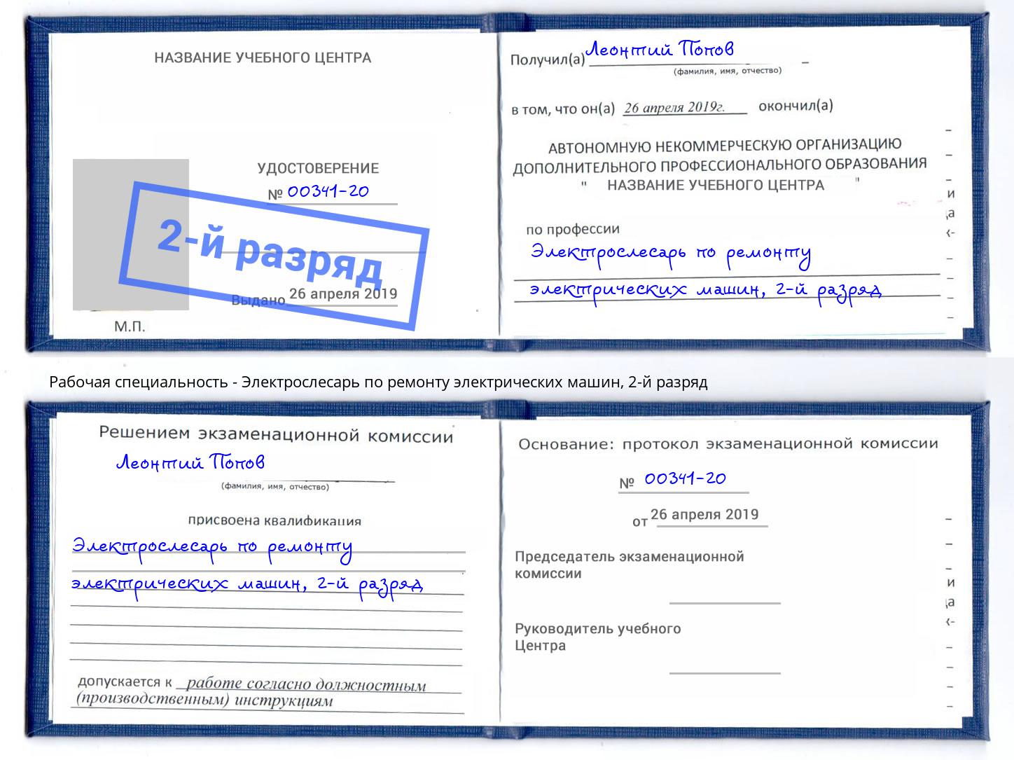 корочка 2-й разряд Электрослесарь по ремонту электрических машин Лысьва