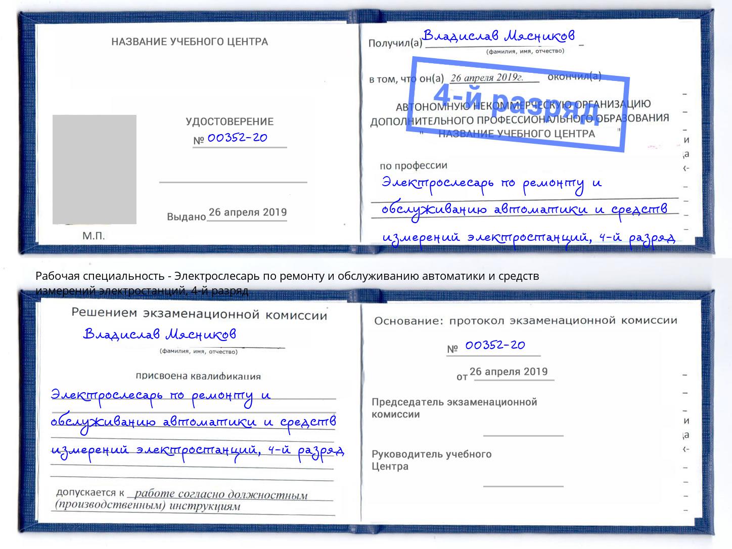 корочка 4-й разряд Электрослесарь по ремонту и обслуживанию автоматики и средств измерений электростанций Лысьва