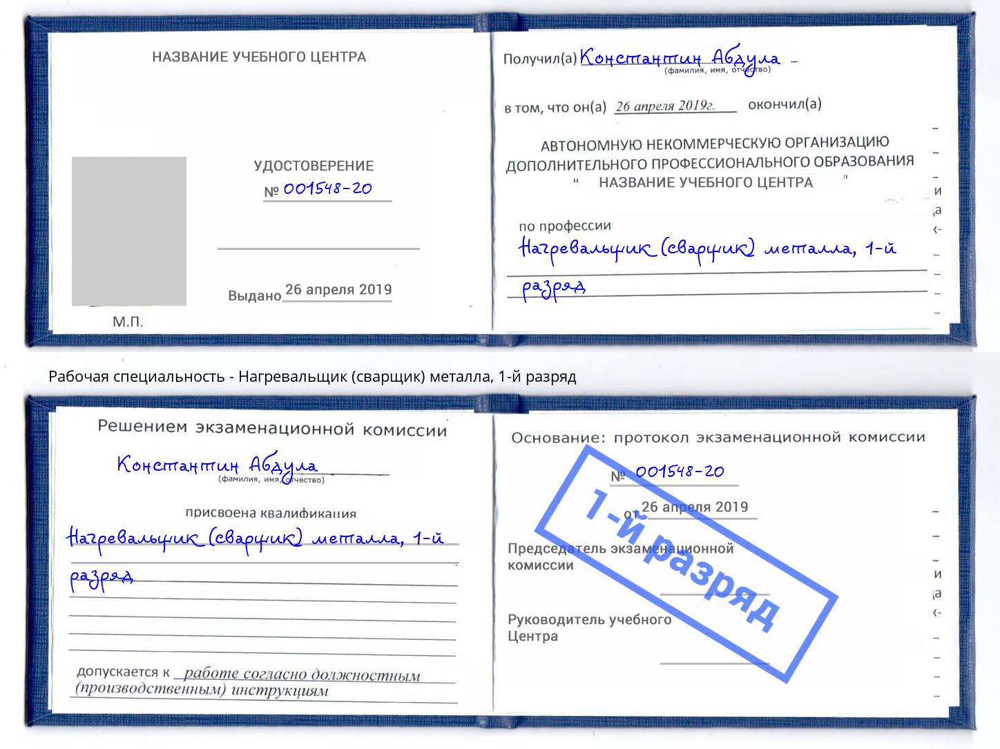 корочка 1-й разряд Нагревальщик (сварщик) металла Лысьва