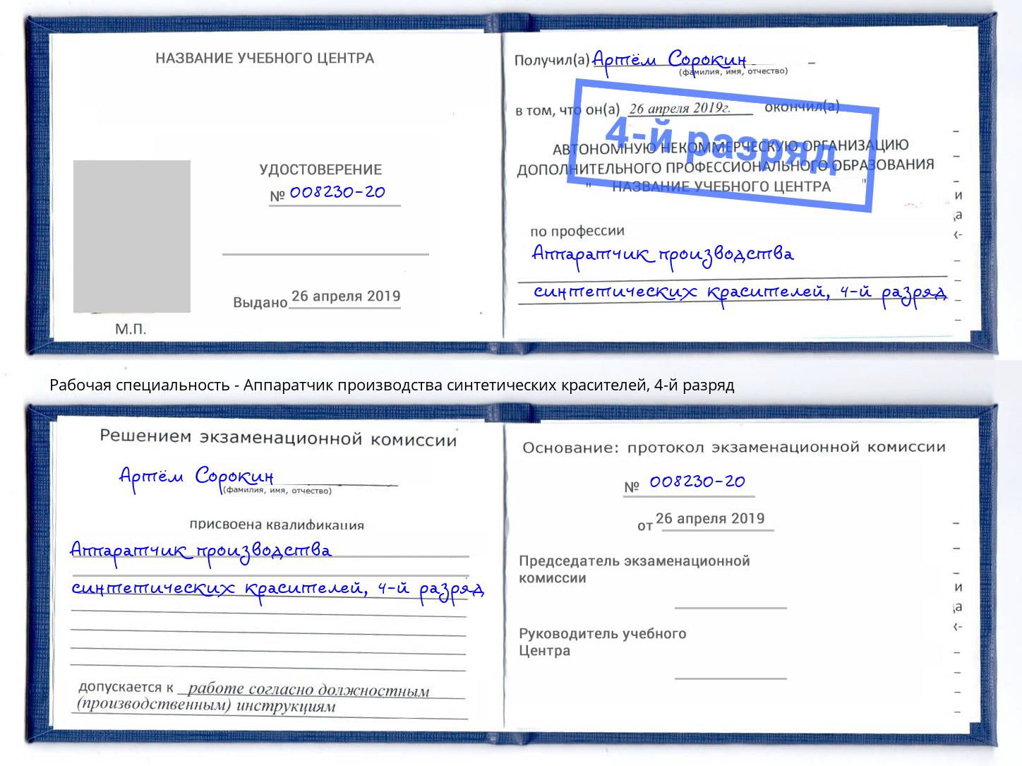 корочка 4-й разряд Аппаратчик производства синтетических красителей Лысьва