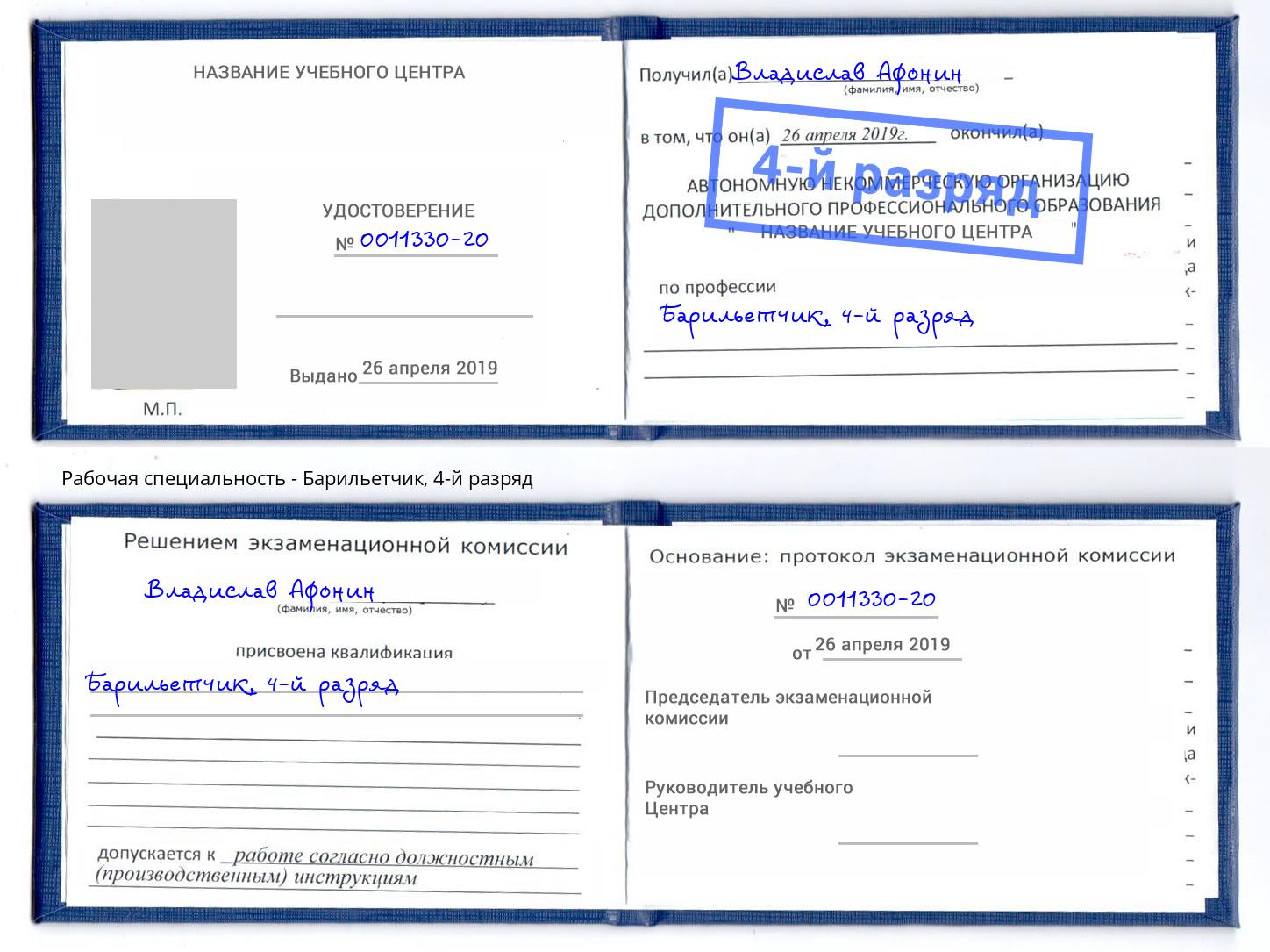 корочка 4-й разряд Барильетчик Лысьва