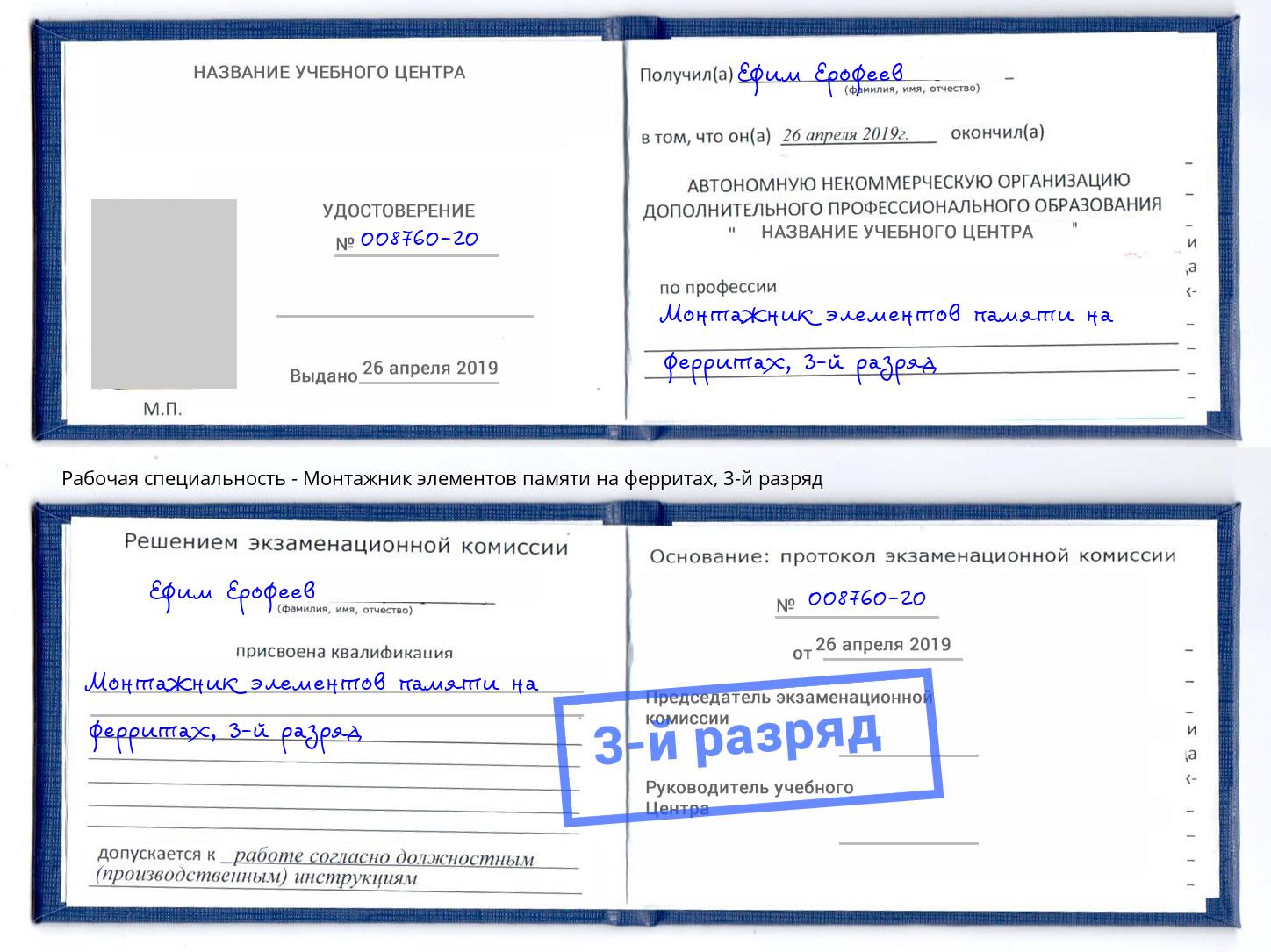 корочка 3-й разряд Монтажник элементов памяти на ферритах Лысьва