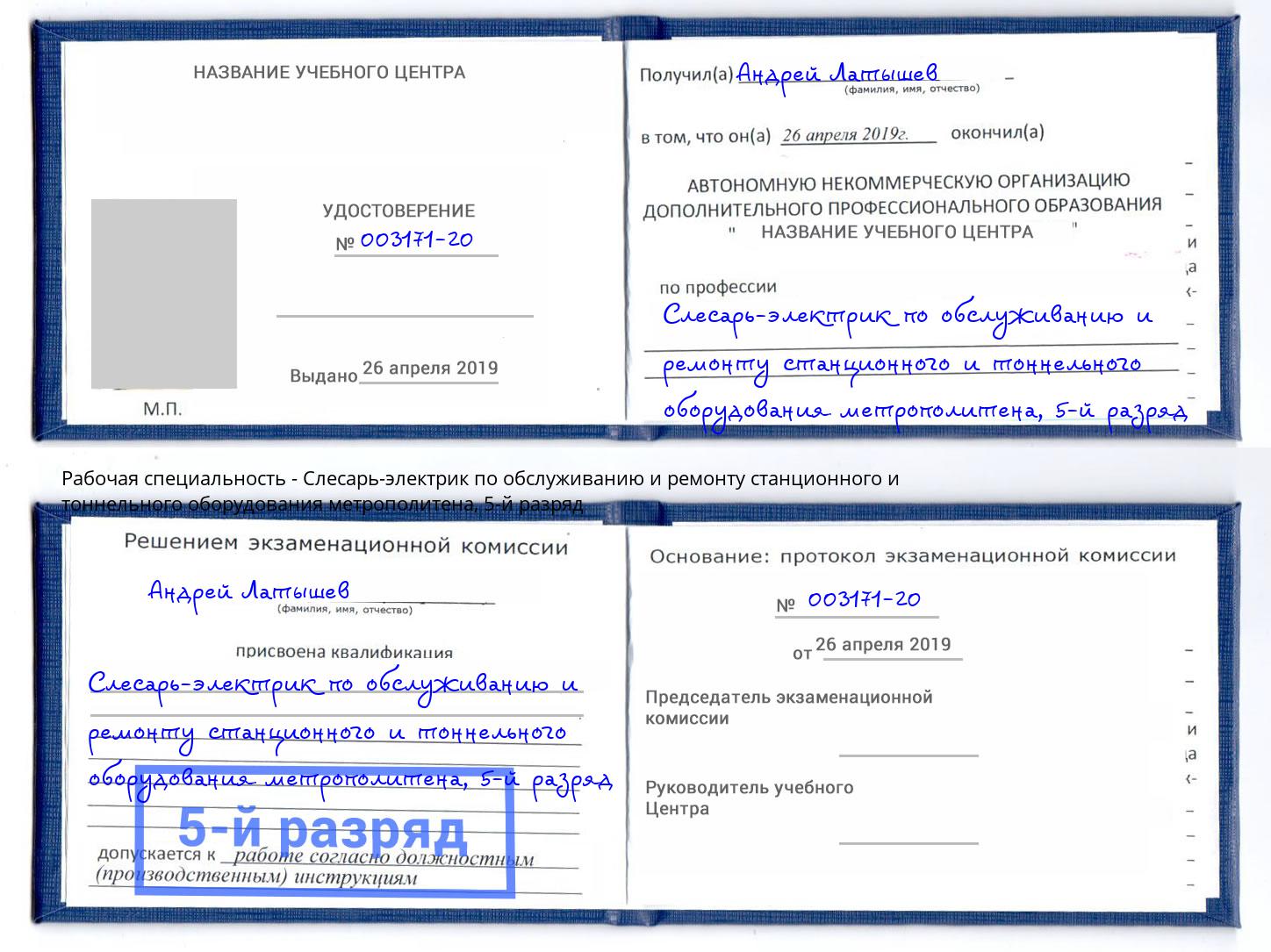 корочка 5-й разряд Слесарь-электрик по обслуживанию и ремонту станционного и тоннельного оборудования метрополитена Лысьва