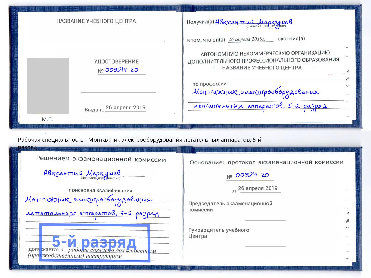 корочка 5-й разряд Монтажник электрооборудования летательных аппаратов Лысьва