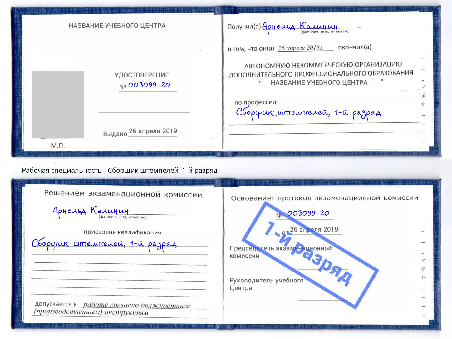 корочка 1-й разряд Сборщик штемпелей Лысьва