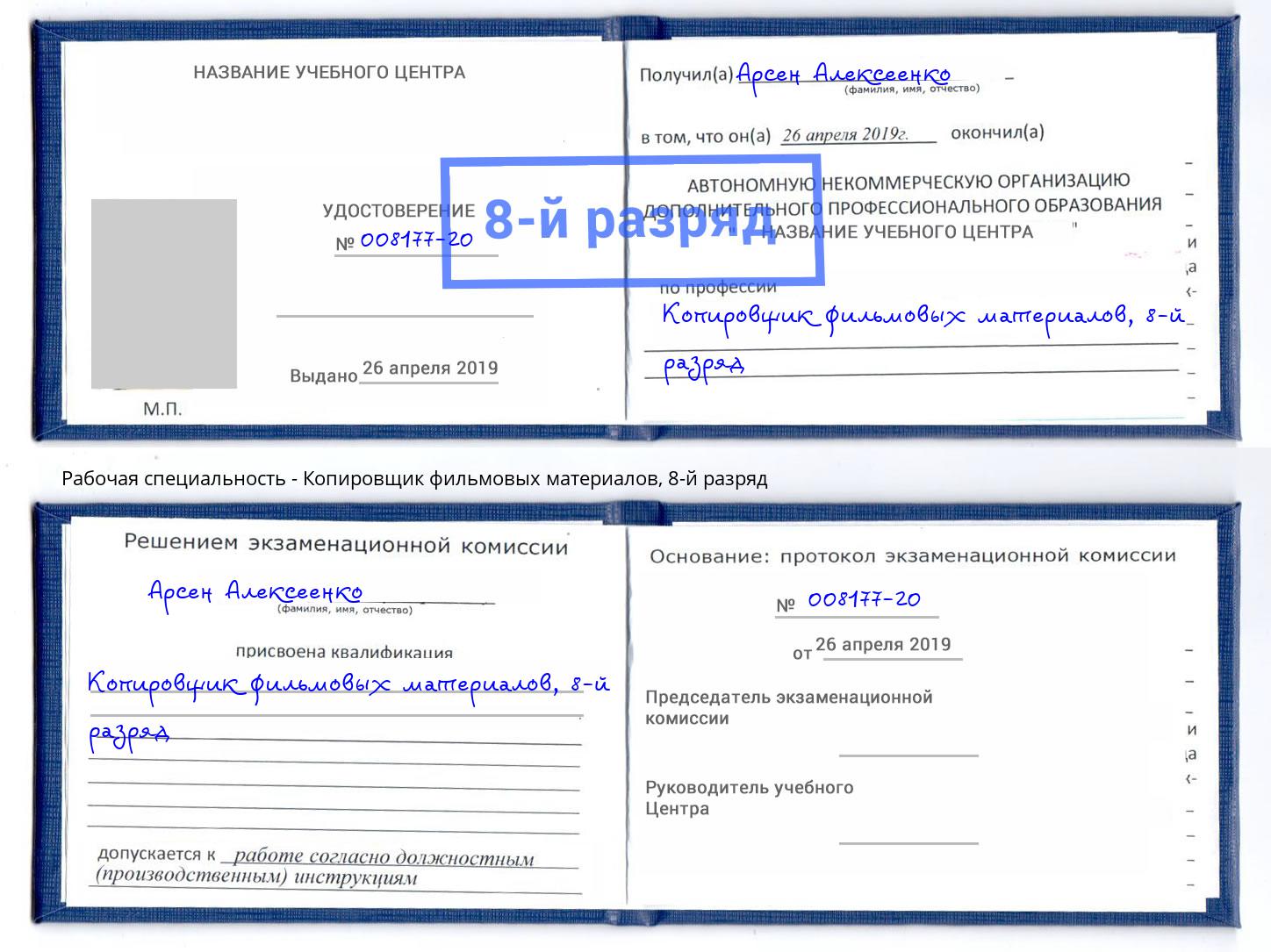 корочка 8-й разряд Копировщик фильмовых материалов Лысьва