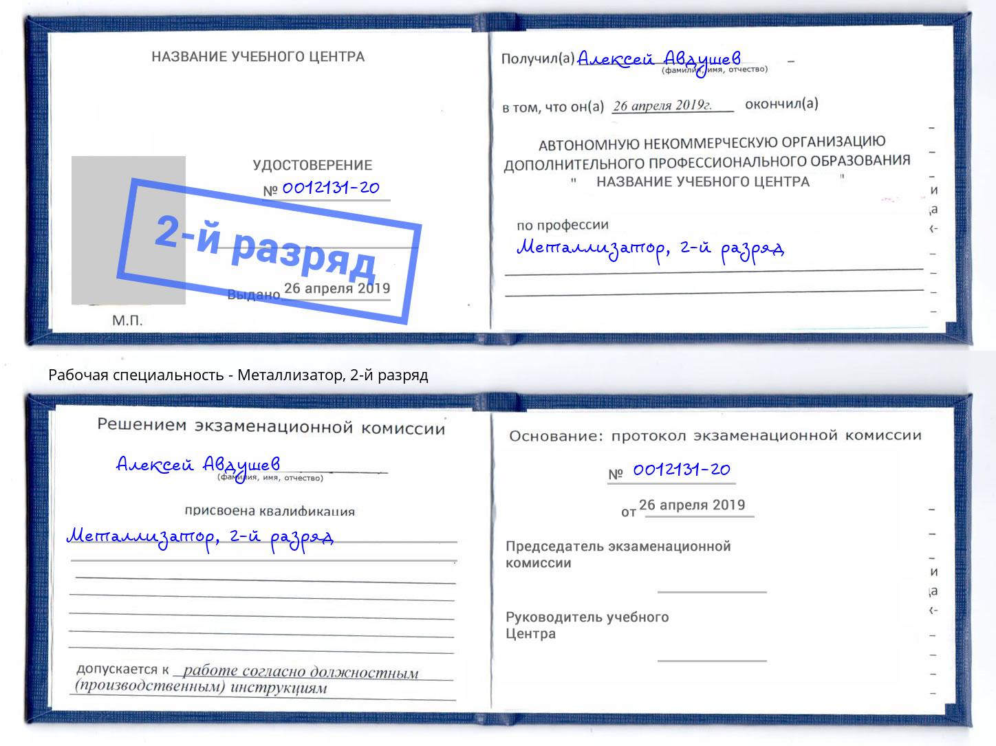 корочка 2-й разряд Металлизатор Лысьва