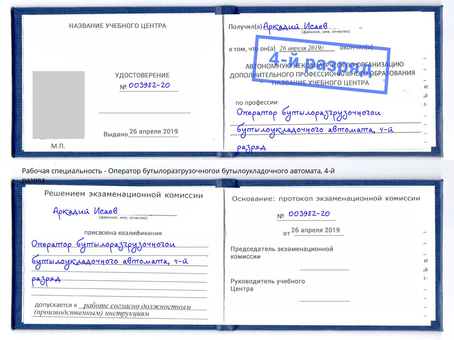 корочка 4-й разряд Оператор бутылоразгрузочногои бутылоукладочного автомата Лысьва