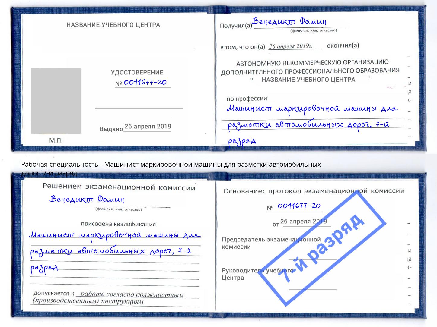 корочка 7-й разряд Машинист маркировочной машины для разметки автомобильных дорог Лысьва