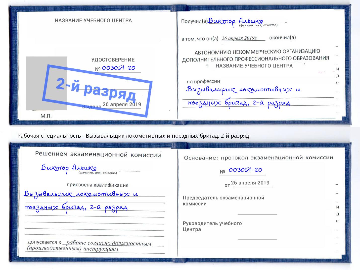 корочка 2-й разряд Вызывальщик локомотивных и поездных бригад Лысьва