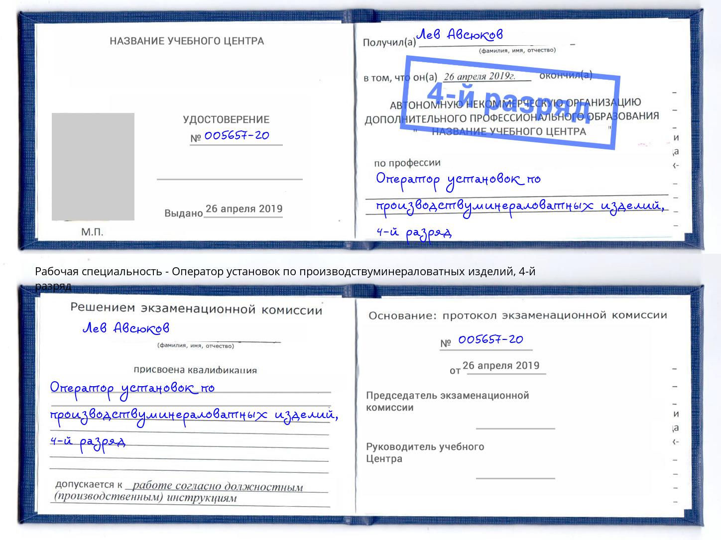 корочка 4-й разряд Оператор установок по производствуминераловатных изделий Лысьва