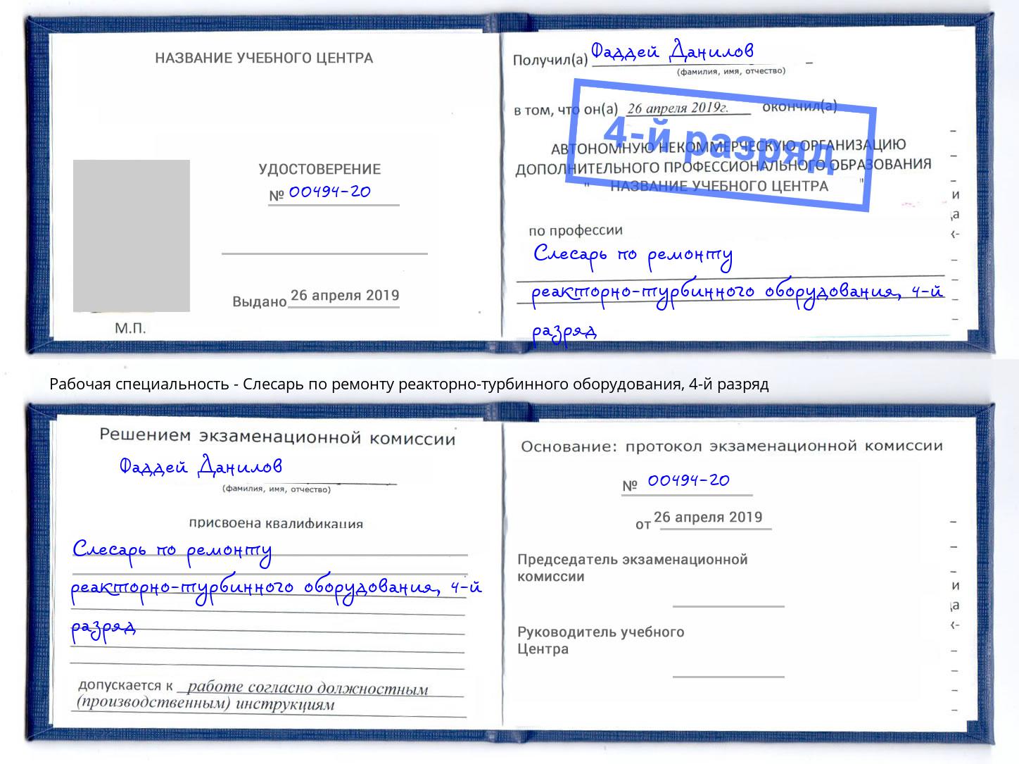 корочка 4-й разряд Слесарь по ремонту реакторно-турбинного оборудования Лысьва