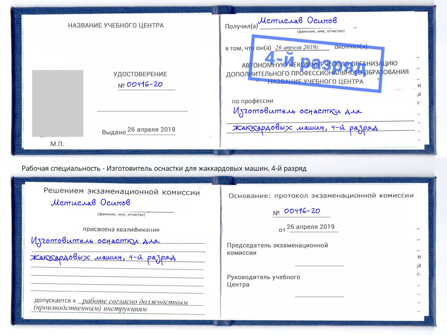 корочка 4-й разряд Изготовитель оснастки для жаккардовых машин Лысьва