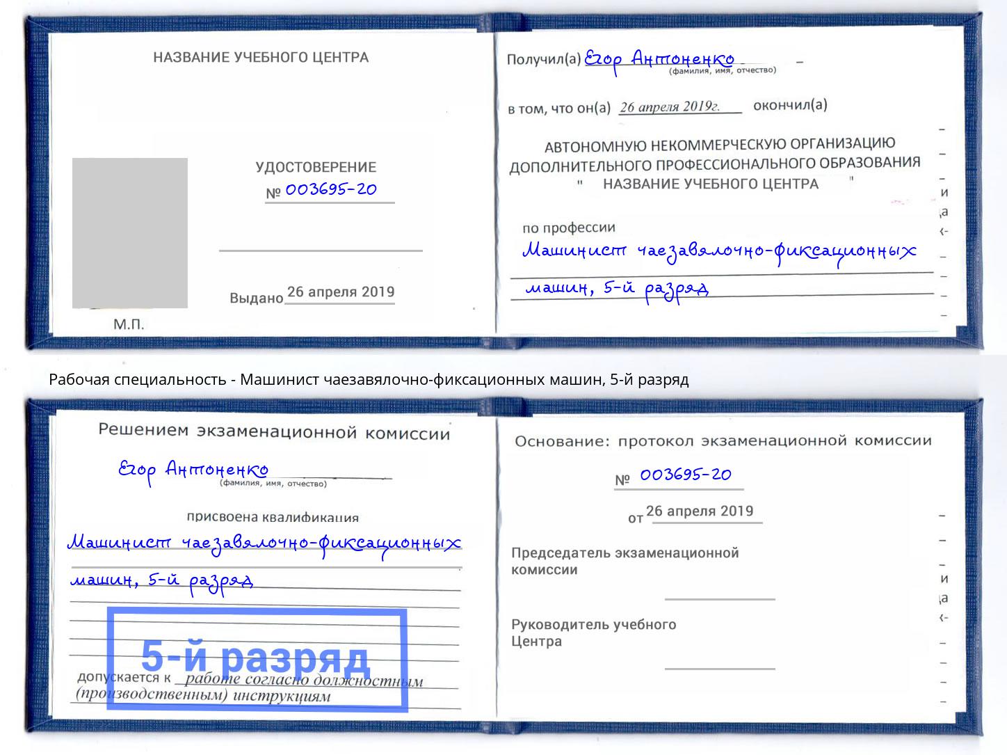 корочка 5-й разряд Машинист чаезавялочно-фиксационных машин Лысьва