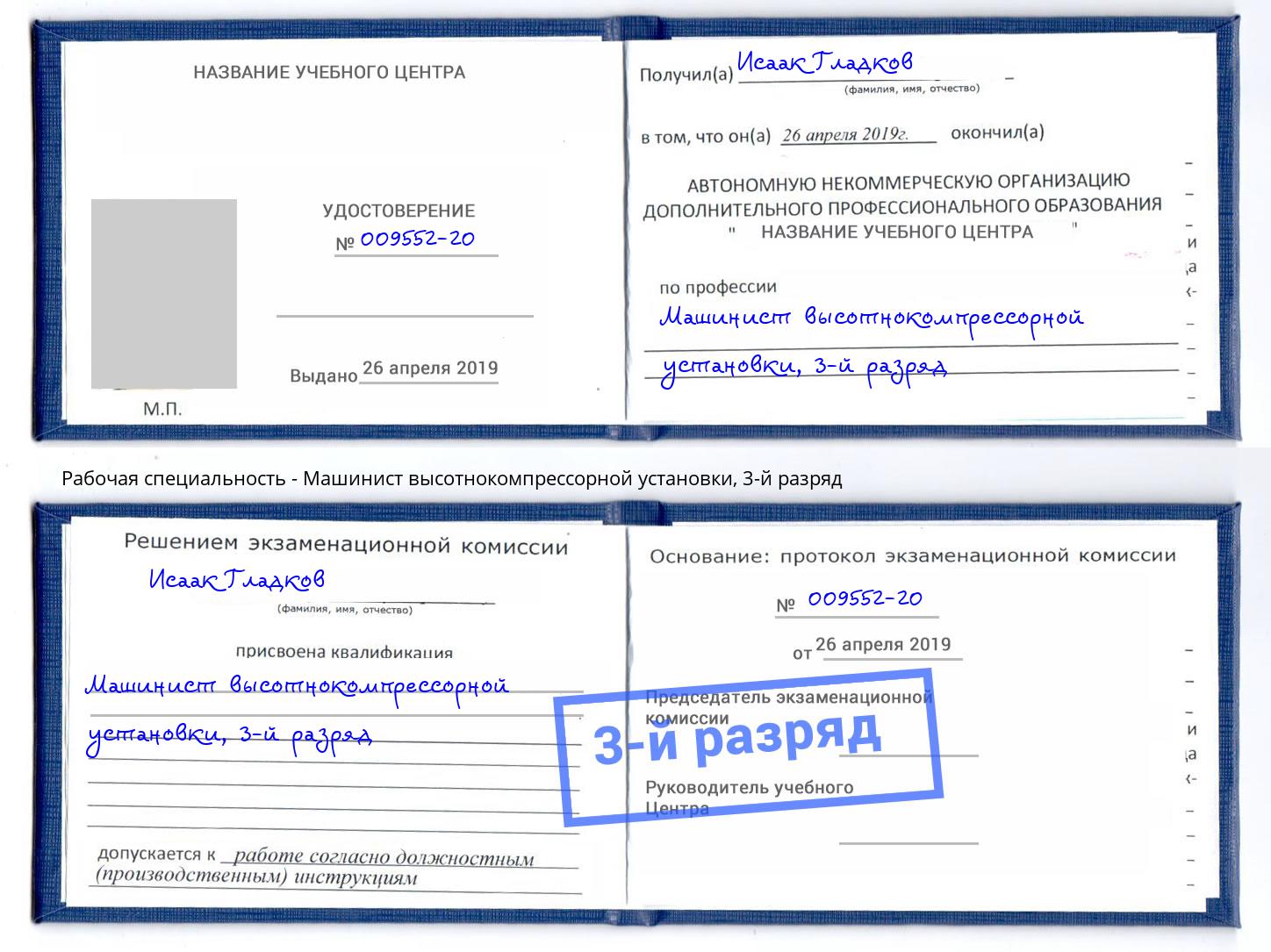 корочка 3-й разряд Машинист высотнокомпрессорной установки Лысьва