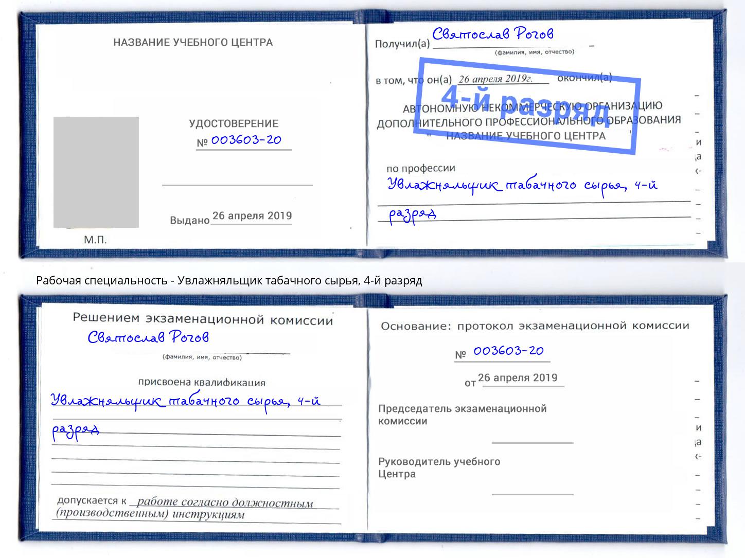 корочка 4-й разряд Увлажняльщик табачного сырья Лысьва