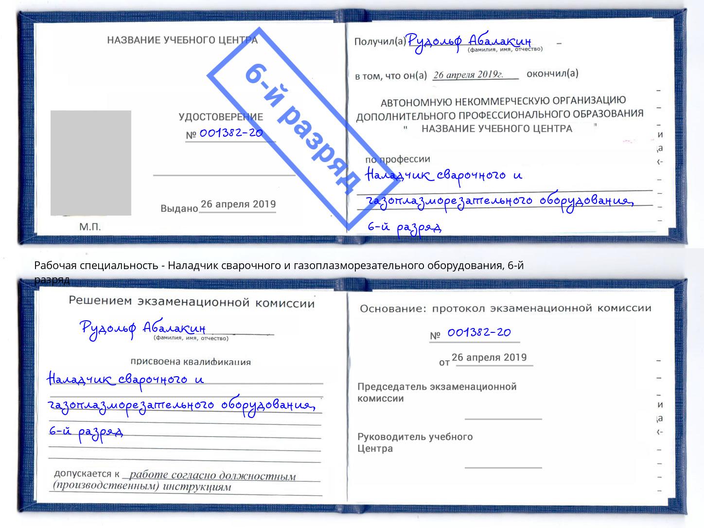 корочка 6-й разряд Наладчик сварочного и газоплазморезательного оборудования Лысьва