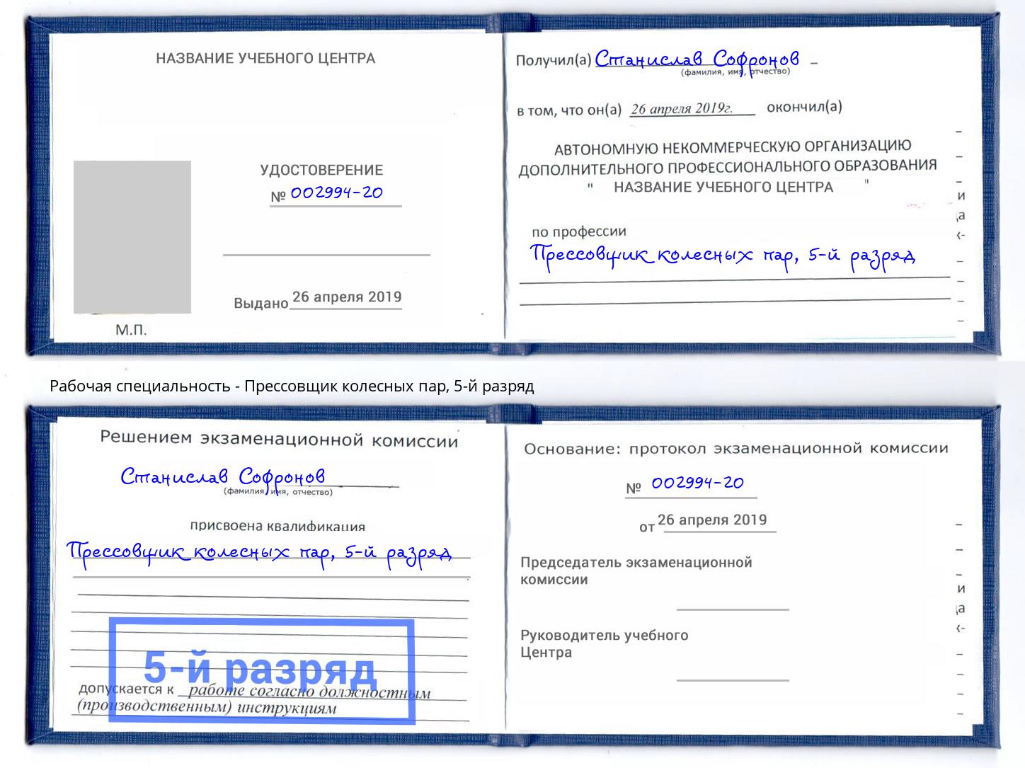 корочка 5-й разряд Прессовщик колесных пар Лысьва