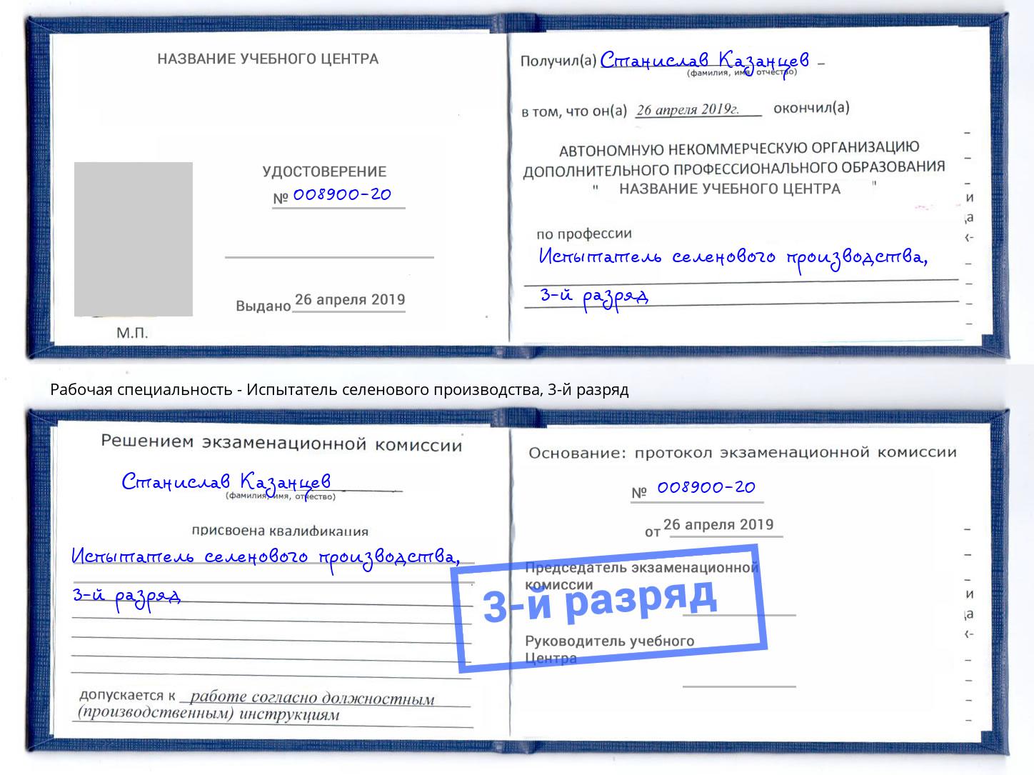 корочка 3-й разряд Испытатель селенового производства Лысьва
