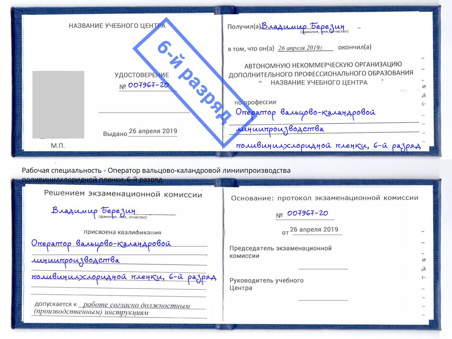 корочка 6-й разряд Оператор вальцово-каландровой линиипроизводства поливинилхлоридной пленки Лысьва