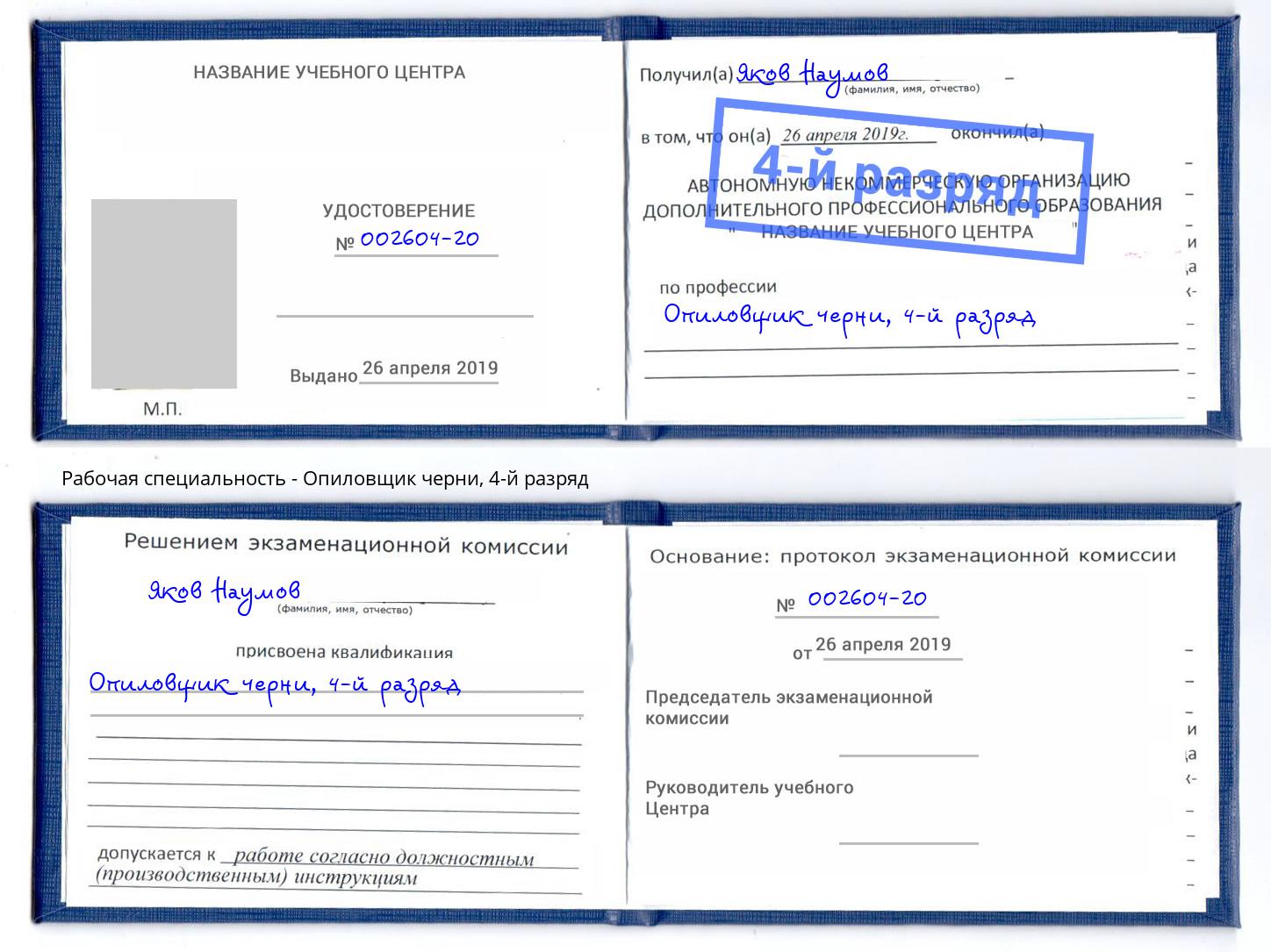 корочка 4-й разряд Опиловщик черни Лысьва