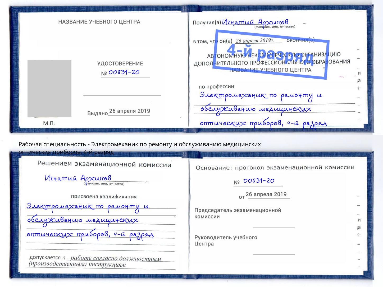 корочка 4-й разряд Электромеханик по ремонту и обслуживанию медицинских оптических приборов Лысьва