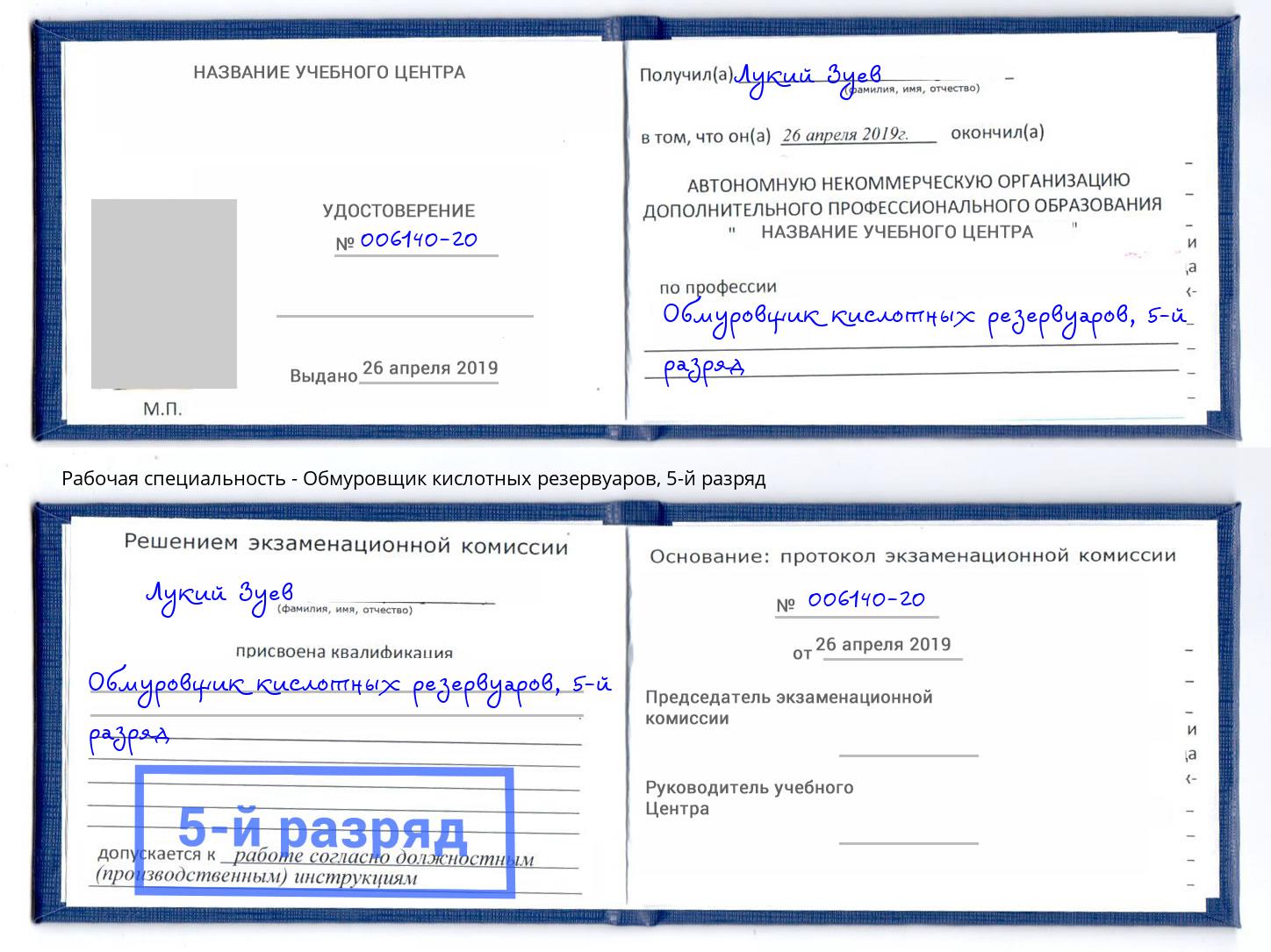 корочка 5-й разряд Обмуровщик кислотных резервуаров Лысьва