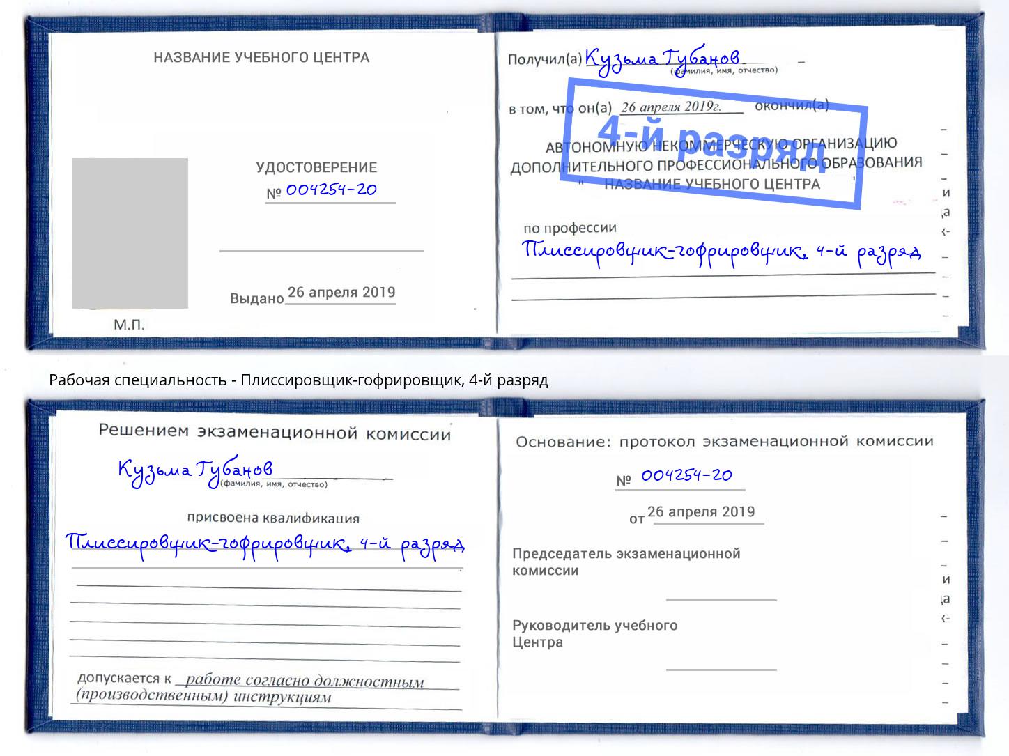 корочка 4-й разряд Плиссировщик-гофрировщик Лысьва