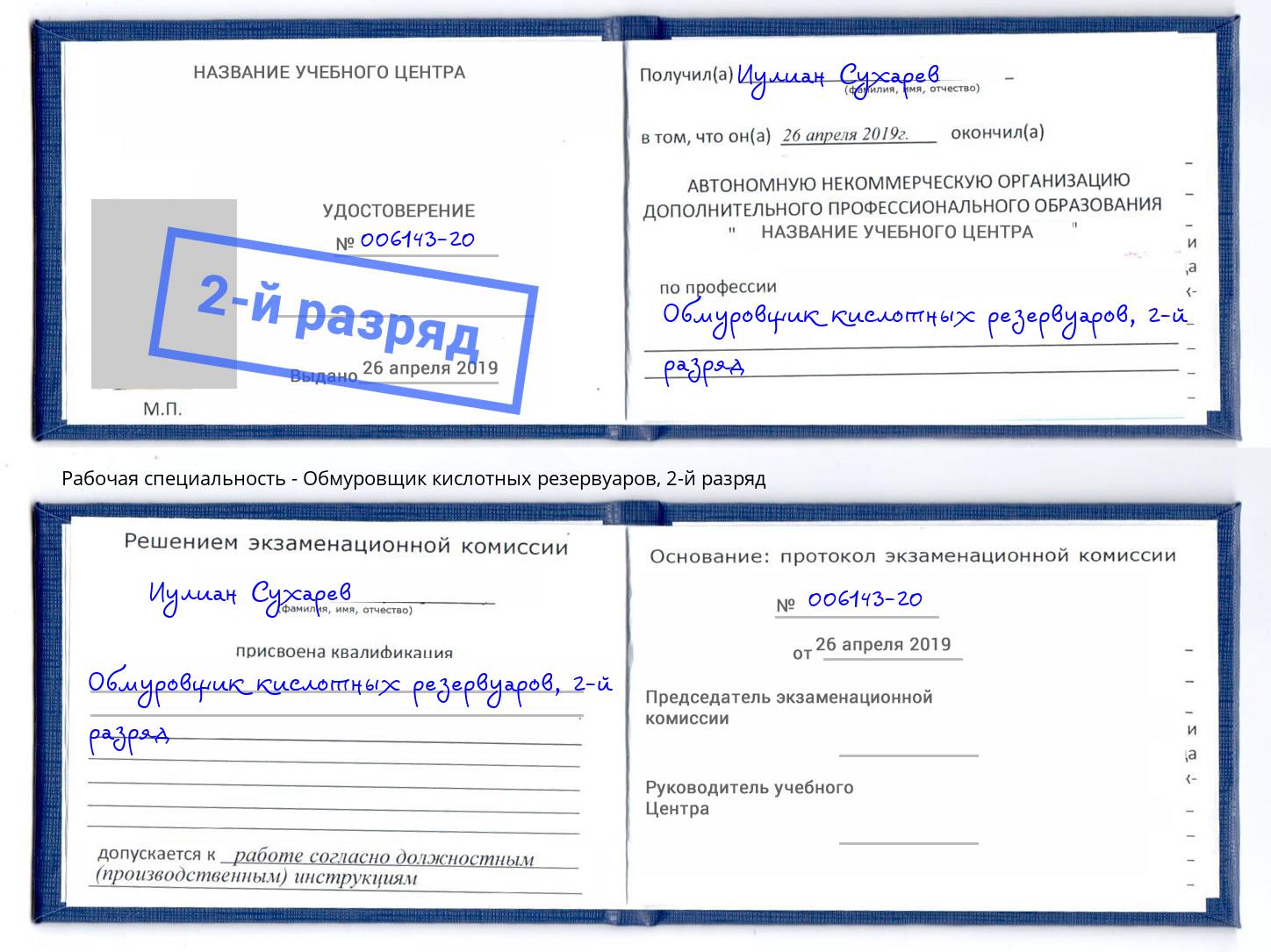 корочка 2-й разряд Обмуровщик кислотных резервуаров Лысьва