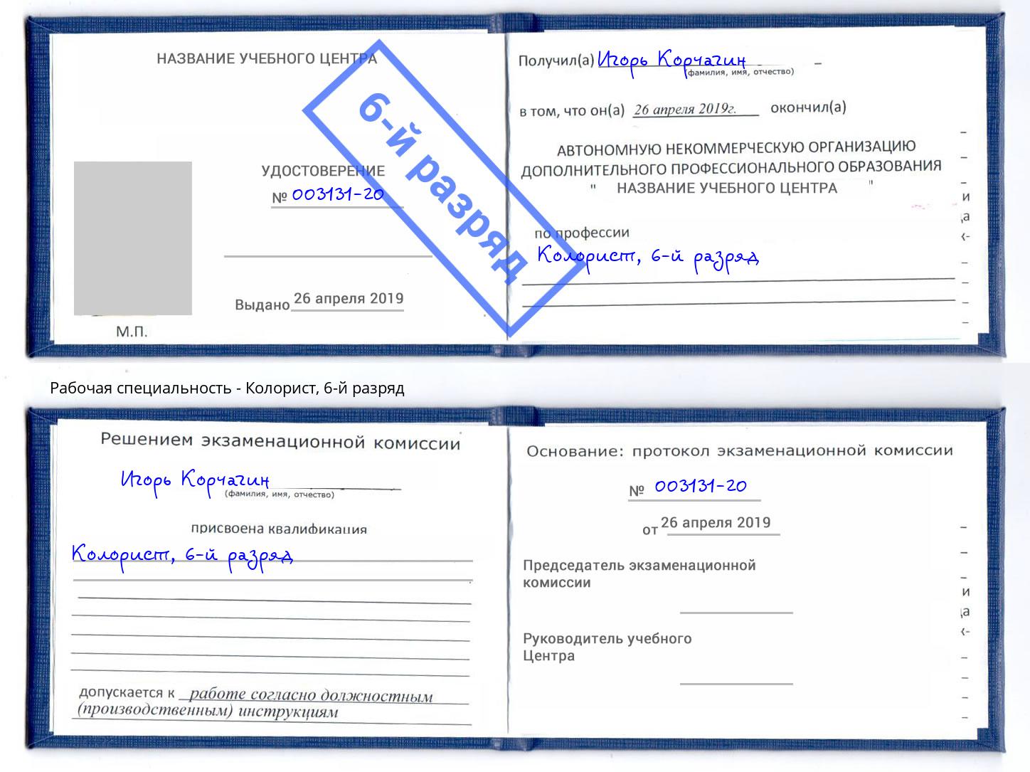 корочка 6-й разряд Колорист Лысьва