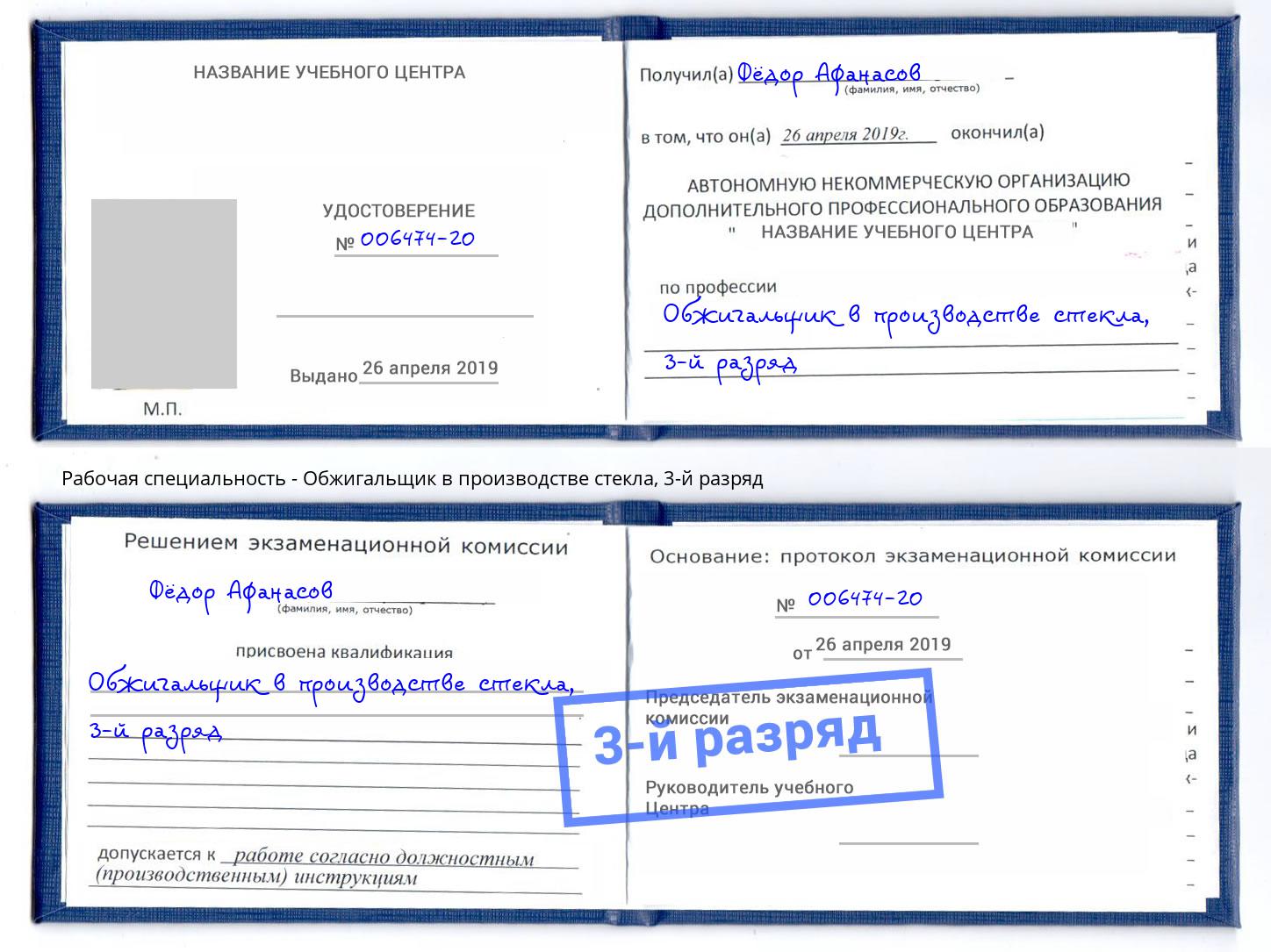 корочка 3-й разряд Обжигальщик в производстве стекла Лысьва