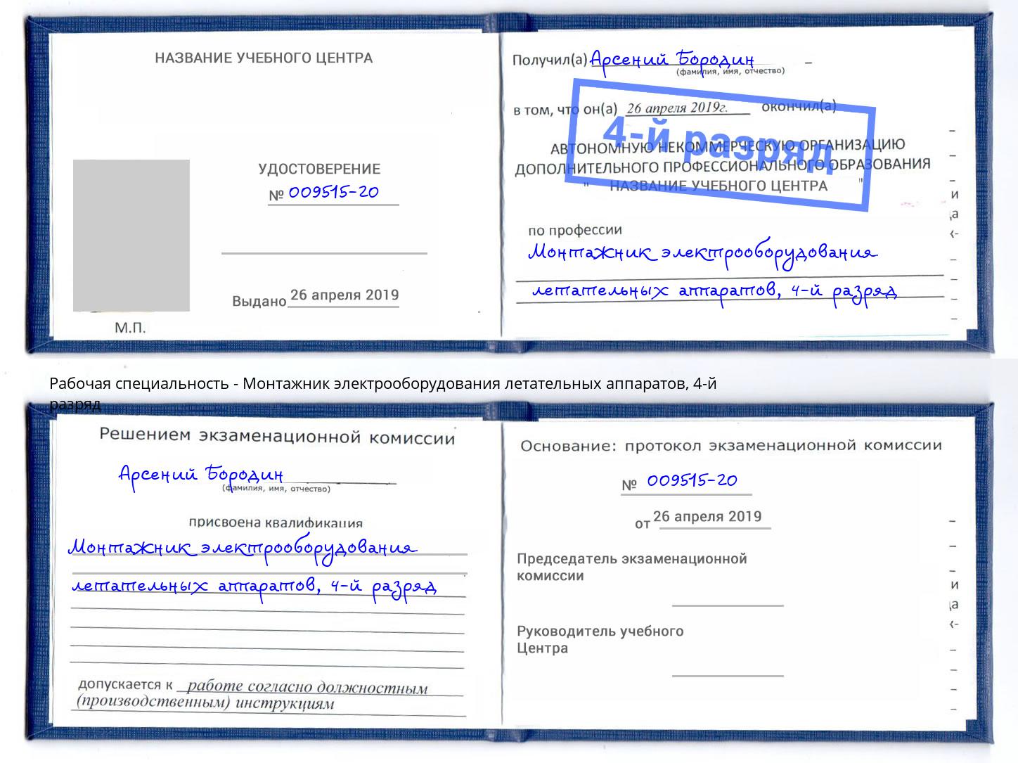 корочка 4-й разряд Монтажник электрооборудования летательных аппаратов Лысьва