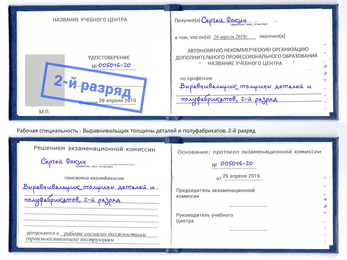 корочка 2-й разряд Выравнивальщик толщины деталей и полуфабрикатов Лысьва