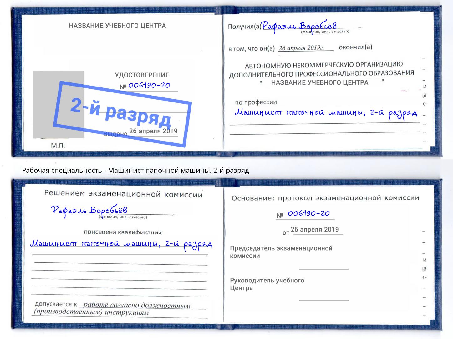 корочка 2-й разряд Машинист папочной машины Лысьва