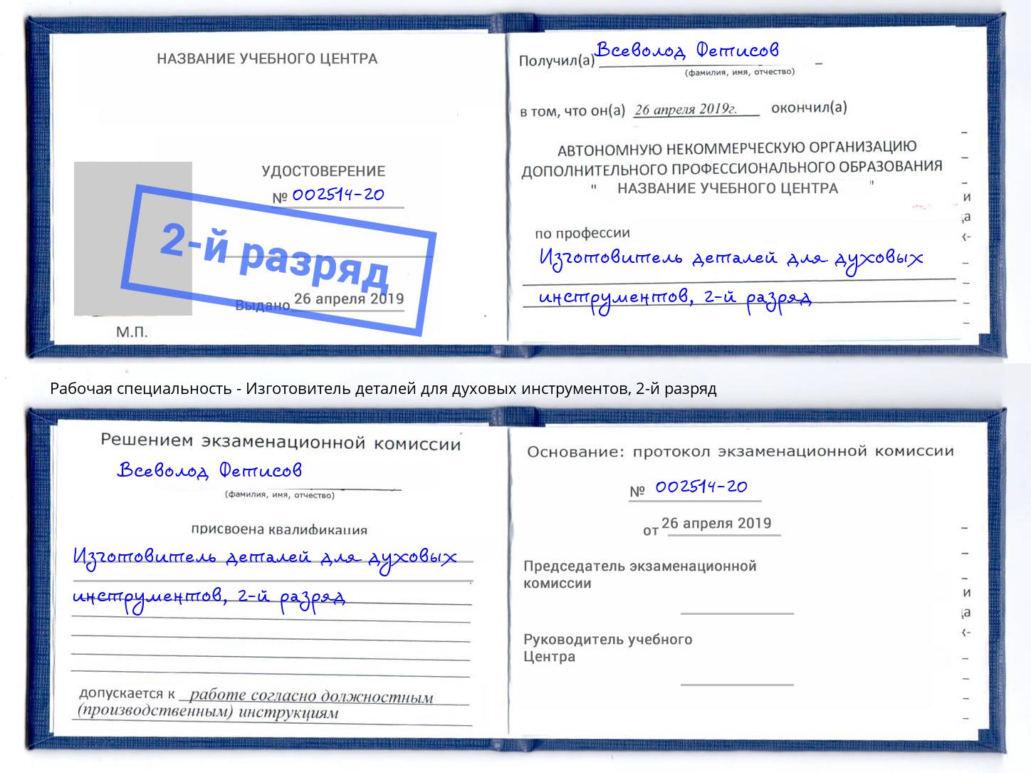 корочка 2-й разряд Изготовитель деталей для духовых инструментов Лысьва