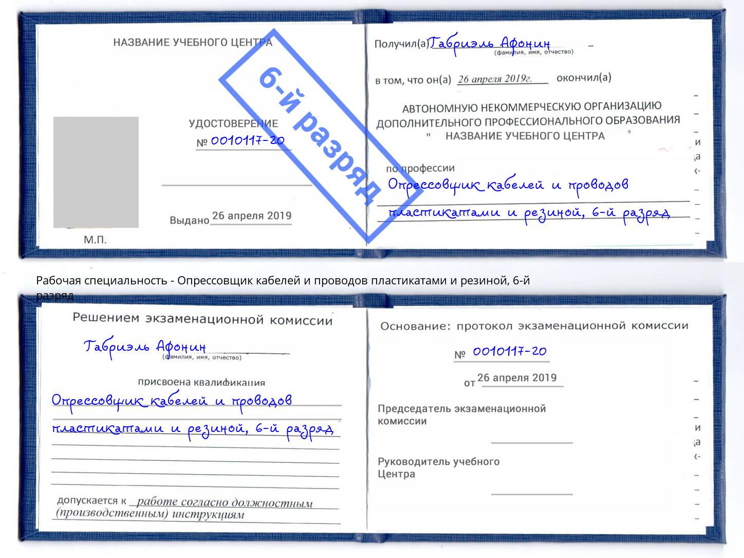 корочка 6-й разряд Опрессовщик кабелей и проводов пластикатами и резиной Лысьва