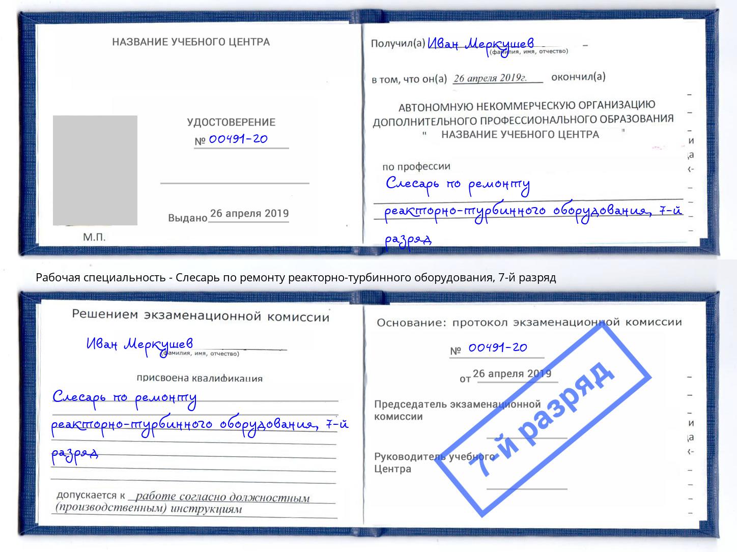 корочка 7-й разряд Слесарь по ремонту реакторно-турбинного оборудования Лысьва