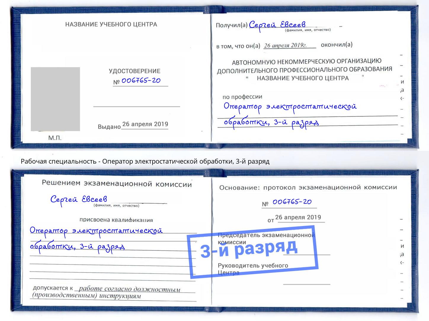 корочка 3-й разряд Оператор электростатической обработки Лысьва