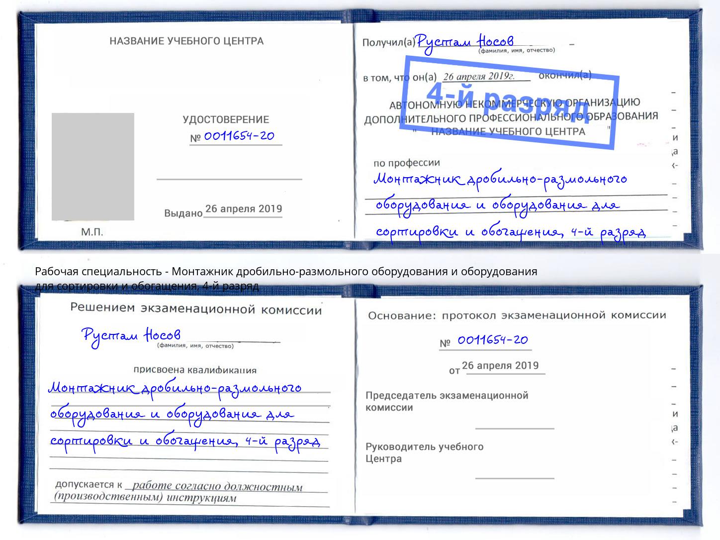 корочка 4-й разряд Монтажник дробильно-размольного оборудования и оборудования для сортировки и обогащения Лысьва