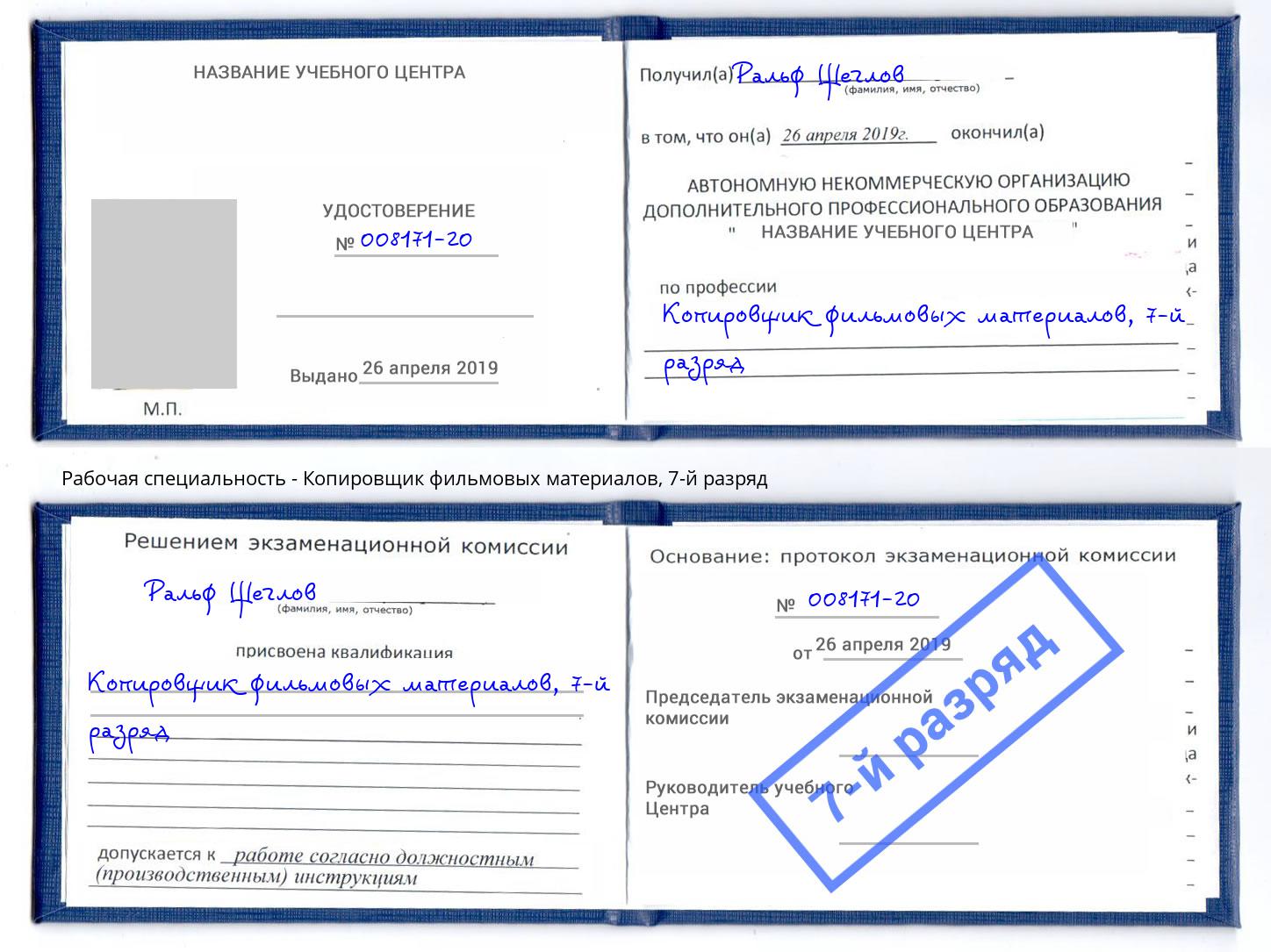 корочка 7-й разряд Копировщик фильмовых материалов Лысьва