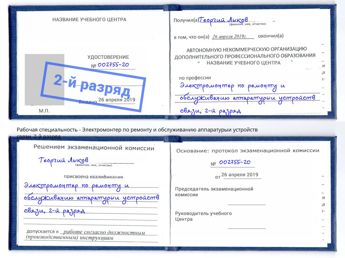 корочка 2-й разряд Электромонтер по ремонту и обслуживанию аппаратурыи устройств связи Лысьва