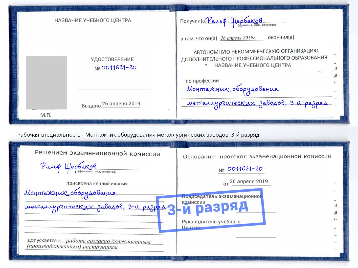 корочка 3-й разряд Монтажник оборудования металлургических заводов Лысьва
