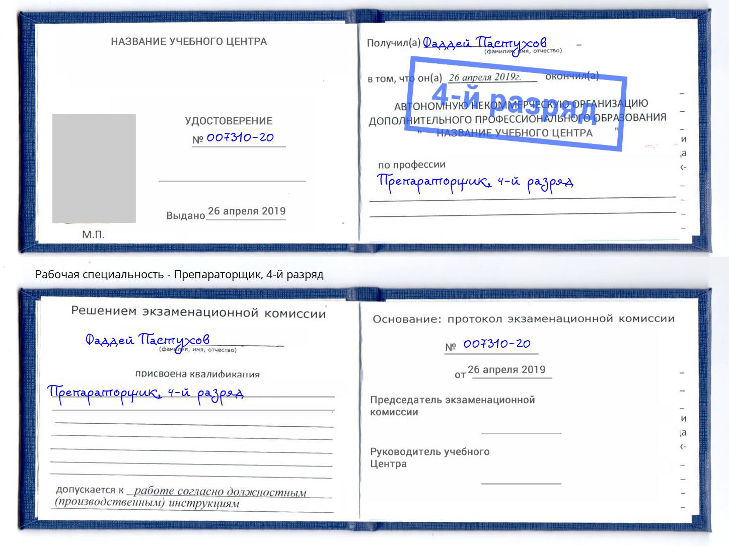 корочка 4-й разряд Препараторщик Лысьва